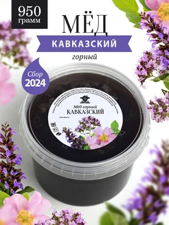 Кавказский горный мед 950 г Добрый пасечник 245379088 купить за 698 ₽ в интернет-магазине Wildberries