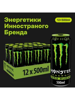 Энергетик Монстр 12шт Zero Sugar Monster Energy 245381487 купить за 2 281 ₽ в интернет-магазине Wildberries