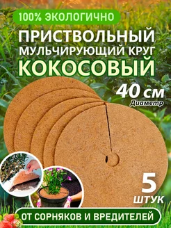 Кокосовый приствольный круг, 40 см, 5 шт