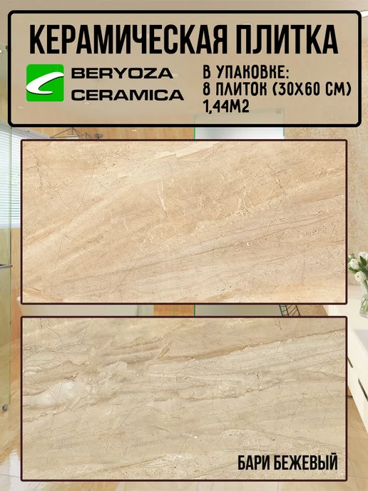 BERYOZA CERAMICA Плитка керамическая Бари бежевая 300х600 мм