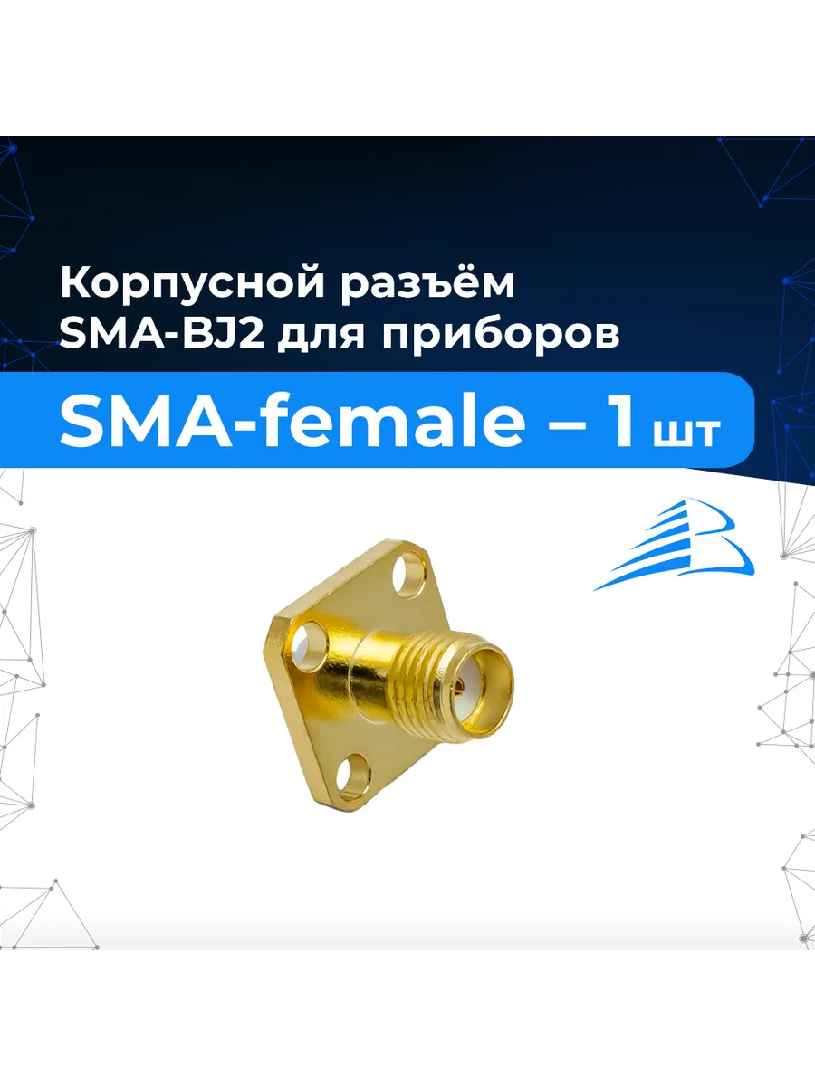 Приборный разъем SMA-2454 BJ2 1шт (SMA-female, на корпус)