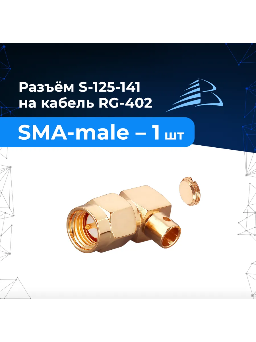 Угловой разъём S-125-141 1шт SMA-male, напаиваемый на RG-402