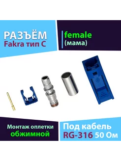 Гнездо Fakra C 1 шт (Blue 5005) female обжимной на RG 316 Baltic Signal 245384103 купить за 282 ₽ в интернет-магазине Wildberries