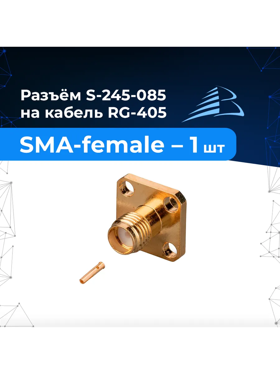 Приборный разъём S-245-085 1 шт. (SMA-female, на RG-405)
