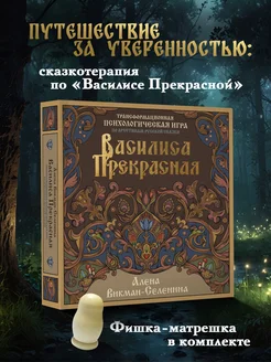 Василиса Прекрасная. Трансформационная психологическая игра