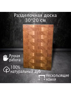 Доска разделочная торцевая, 30*20 см, деревянная, дуб