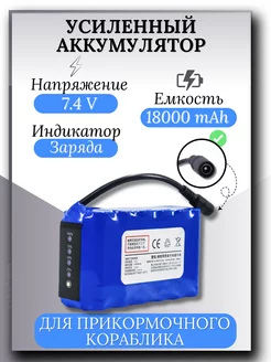 Аккумулятор для прикормочного корабля, 7.4 В, 18000 мАч