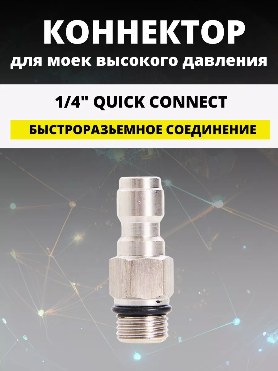 Адаптер для мойки высокого давления