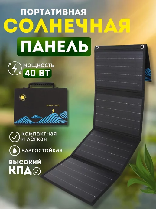 AvtoMakers Солнечная панель батарея портативная зарядка USB DC 40 W