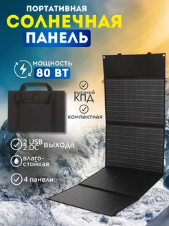 Солнечная панель/батарея портативная зарядка USB/DC 80 W AvtoMakers 245386063 купить за 8 121 ₽ в интернет-магазине Wildberries