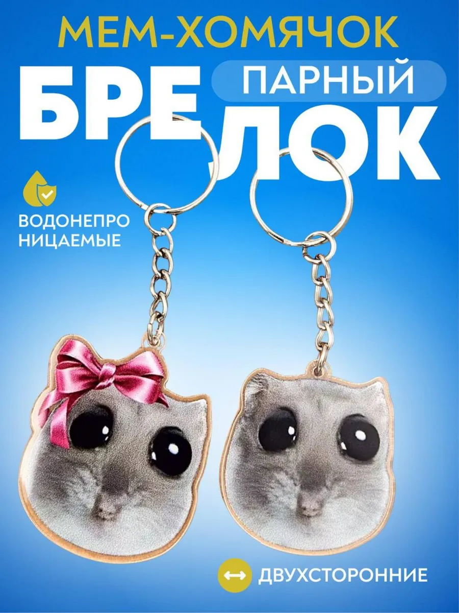 Брелок для ключей парный...