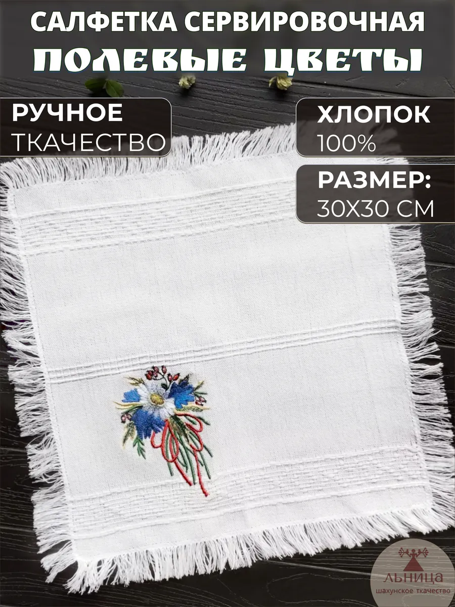 Салфетка сервировочная "Цветы России" 30х30 см