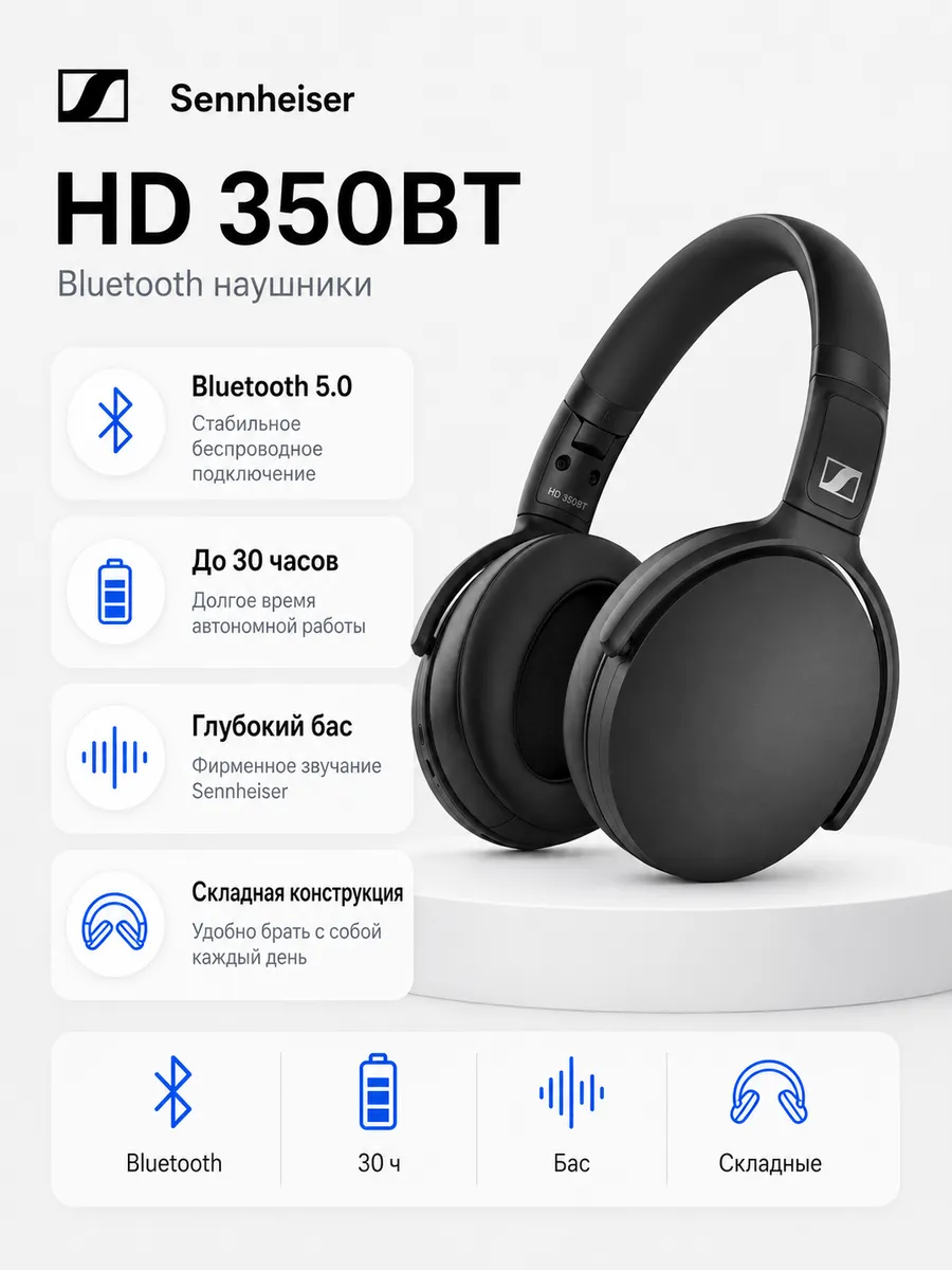 Sennheiser Наушники большие беспроводные HD 350BT