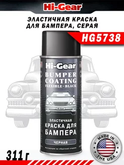 Краска для бампера эластичная серая Hi-Gear 245390687 купить за 320 ₽ в интернет-магазине Wildberries