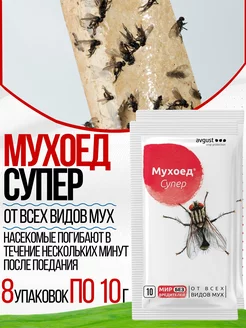 Мухоед Супер От всех видов мух 10 гр AVGUST 245391316 купить за 279 ₽ в интернет-магазине Wildberries