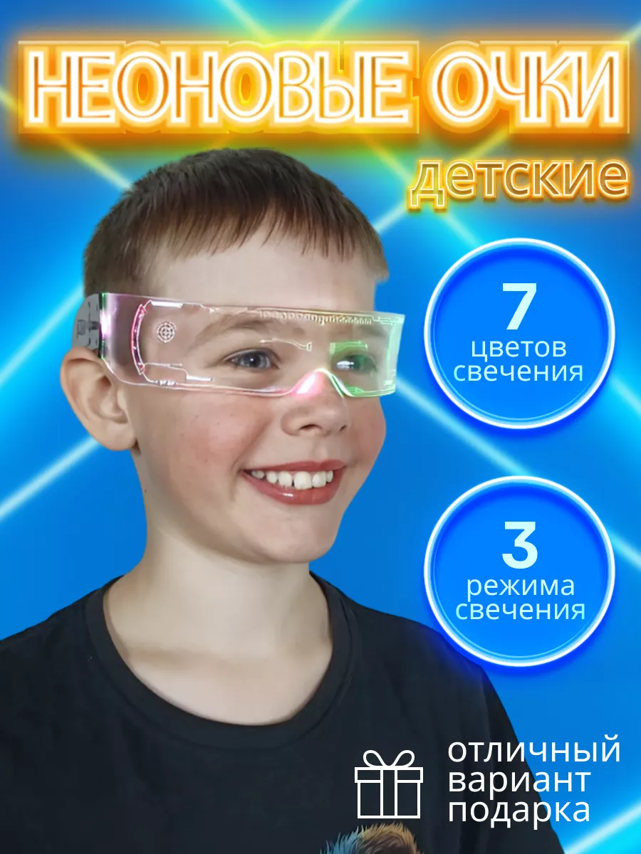 Неоновые очки светящиеся...