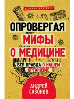 Опровергая мифы о медицине. Вся правда о нашем организме