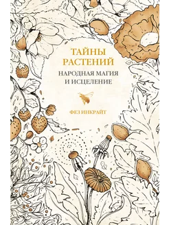 Тайны растений. Народная магия и исцеление