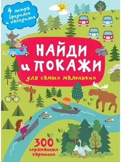 Найди и покажи. 4 метра бродилок и находилок