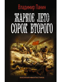 Жаркое лето сорок второго