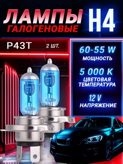 Автомобильные лампы H4 Xenon, 5000K, белые 2 шт