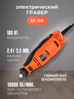 Гравер электрический EE 160 PATRIOT 245393119 купить за 5 508 ₽ в интернет-магазине Wildberries