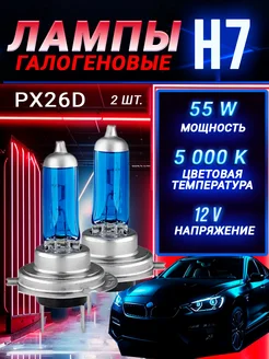 Автомобильные лампы H7, 5000K, 2 шт