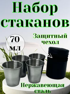 Наборы туристической посуды, 4 стопки,70мл