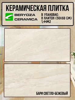 Плитка керамическая Бари светло-бежевая 300х600 мм BERYOZA CERAMICA 245394364 купить за 1 845 ₽ в интернет-магазине Wildberries