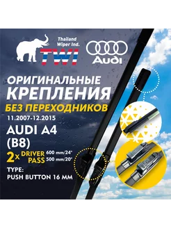 Щетки Ауди А4 (B8) Дворники Audi A4 B8