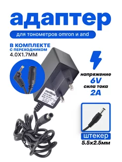 Блок питания с переходником 150см 6V 2A