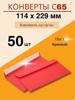 Цветной конверт для приглашений С65 - 114 * 229 мм- 50 шт