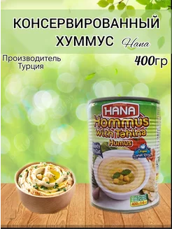 Консервированный Хуммус 400гр Турция