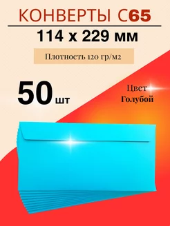 Цветной конверт для приглашений С65 - 114 * 229 мм- 50 шт