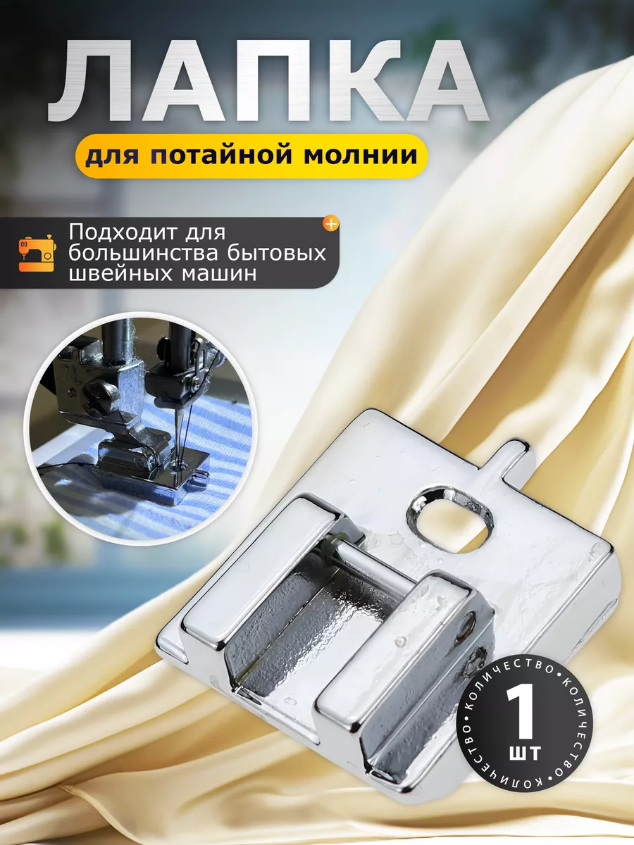 лапка для вшивания потайной молнии