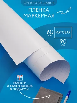 Доска маркерная матовая самоклеящаяся 60*90