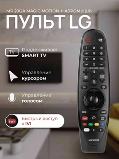 Голосовой пульт MR20GA Magic Motion remote для Smart тв LG