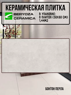 Плитка керамическая Бонтон Перла 300х600 мм BERYOZA CERAMICA 245397507 купить за 1 570 ₽ в интернет-магазине Wildberries