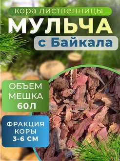 Кора лиственницы мульча