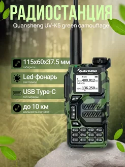 Рация UV-K5 Green Camouflage Quansheng 245399188 купить за 1 924 ₽ в интернет-магазине Wildberries