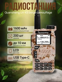 Рация Quansheng UV-K5 Beige Camouflage Quansheng 245399189 купить за 1 779 ₽ в интернет-магазине Wildberries