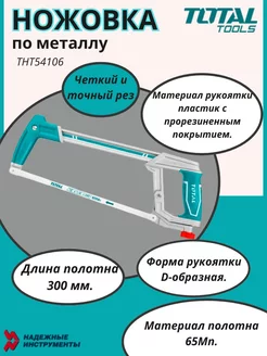 Ножовка по металлу 300 мм THT54106 TOTAL 245399293 купить за 1 220 ₽ в интернет-магазине Wildberries