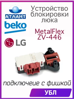 блокировка люка Beco (УБЛ BEKO) metalflex 245400679 купить за 407 ₽ в интернет-магазине Wildberries