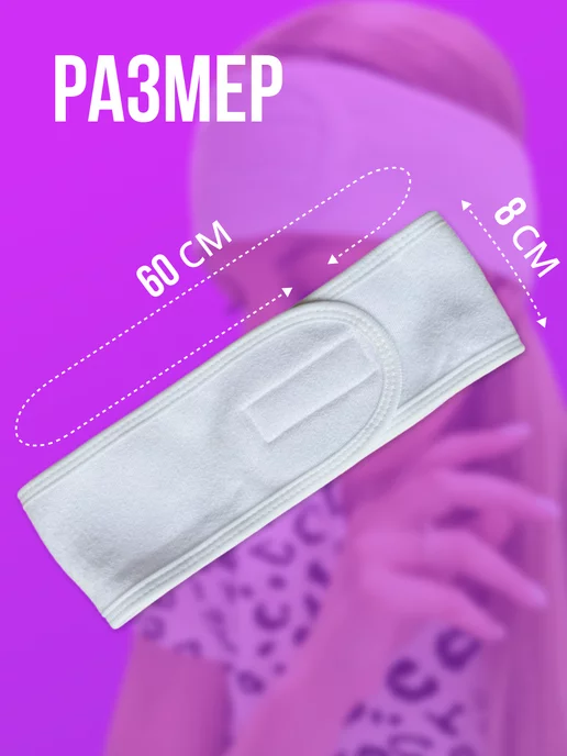 Повязка косметическая на голову для умывания и макияжа, белый, фото 2