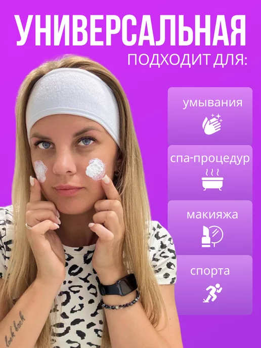 Повязка косметическая на голову для умывания и макияжа, белый, фото 3