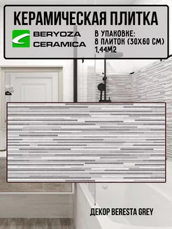 Плитка декор керамическая Beresta greu 300х600 мм BERYOZA CERAMICA 245402474 купить за 1 666 ₽ в интернет-магазине Wildberries