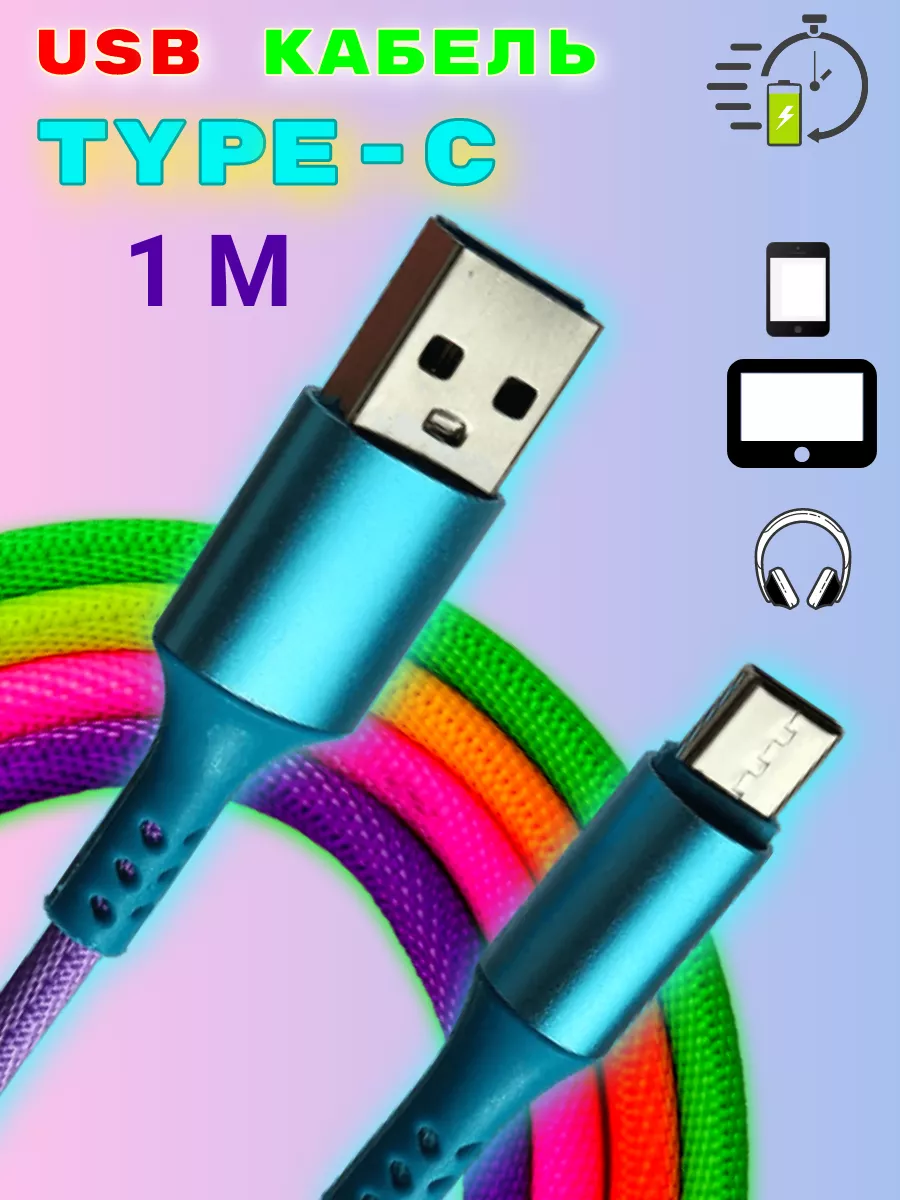 Кабель USB to Type-C. Провод Тайп-Си