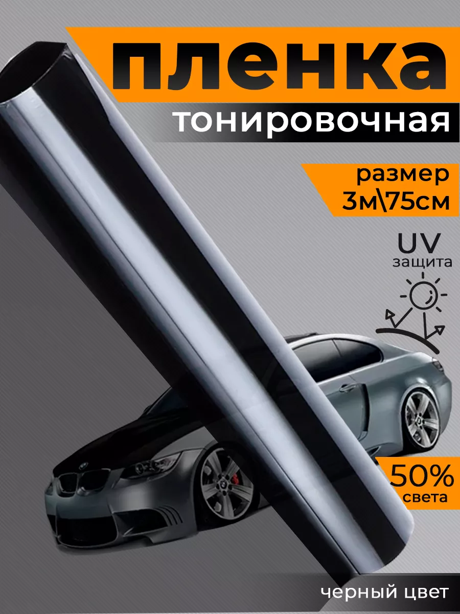 Пленка тонировочная 50% 0.75x3м Rich car купить по цене 17,91 р. в интернет-магазине Wildberries в Беларуси | 245403204