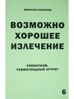 Ревматизм Ревматоидный артрит Возможно хорошее излечение