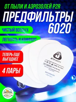 Предфильтр 6020 P2R, 4 пары